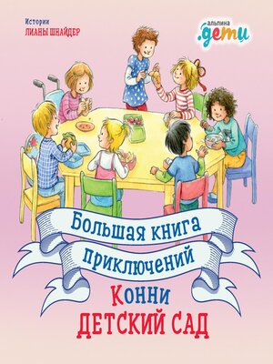 cover image of Большая книга приключений Конни